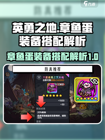 英勇之地🔥章鱼蛋装备搭配全解析！💥截图1