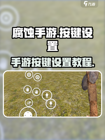腐蚀手游如何设置按键介绍截图1