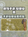 腐蚀手游如何设置按键介绍