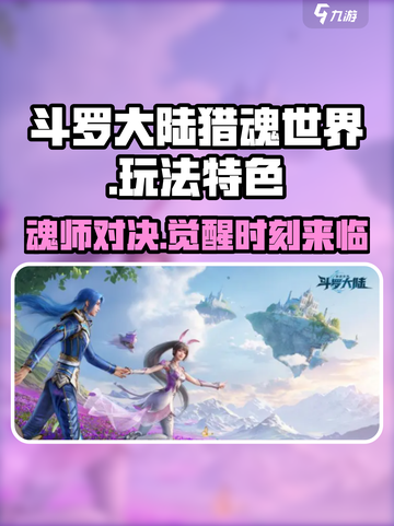 斗罗大陆猎魂世界好玩吗介绍截图1