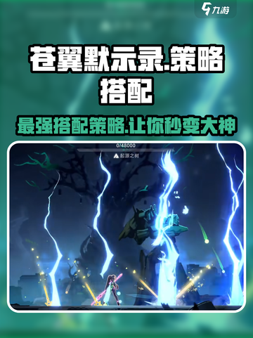 苍翼混沌效应策略搭配介绍截图1
