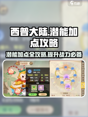 西普大陆手游潜能怎么点介绍截图1