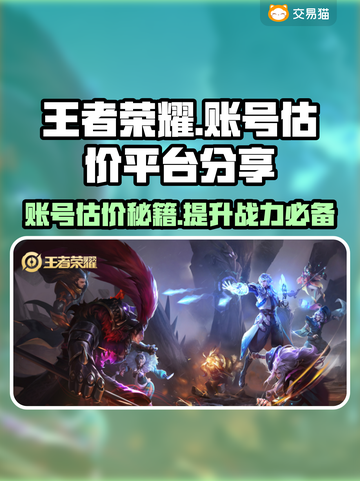 王者荣耀账号估价秘籍🔥助你轻松变现💰截图1