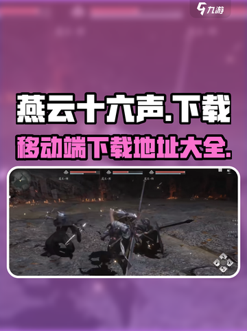 燕云十六声移动端下载地址介绍截图1