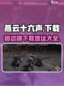 燕云十六声移动端下载地址介绍