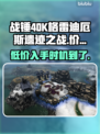 战锤40K格雷迪厄斯遗迹之战💰发售价格爆料🔥