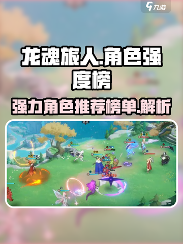 龙魂旅人强度榜介绍截图1