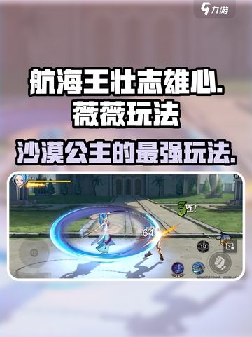 航海王壮志雄心薇薇怎么玩介绍截图1