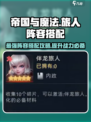 帝国与魔法旅人🔥最强阵容搭配攻略来啦！