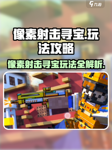 💥像素射击寻宝🔥超全玩法攻略来啦！🎮截图1