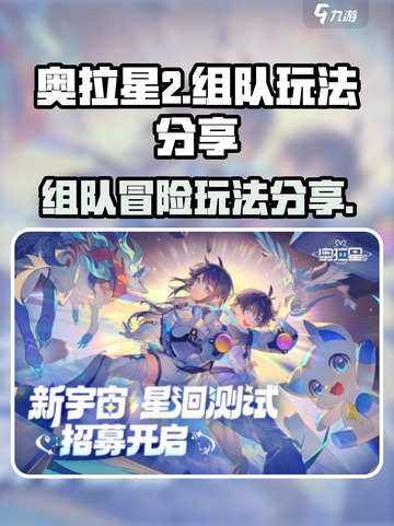 奥拉星2手游组队玩法分享介绍截图1