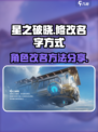 星之破晓在哪里可以改名字介绍