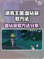 洛克王国手游血钻怎么获取介绍