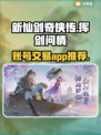 新仙剑奇侠传😎买号卖号平台推荐🔥