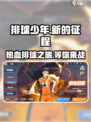 排球少年手游🔥汉化版下载地址大公开！