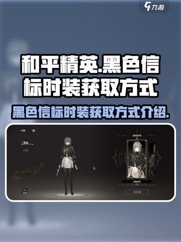 黑色信标时装怎么获得介绍截图1