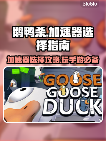 鹅鸭杀手游加速器推荐🔥玩鹅鸭杀必备神器！🚀截图1
