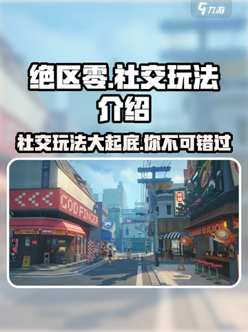 绝区零💥社交玩法超强！你不容错过的游戏🔥截图1
