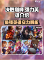 决胜巅峰所有英雄哪个更厉害介绍