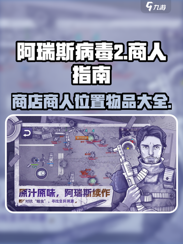 阿瑞斯病毒2🔥商人位置及售卖物品大揭秘！截图1