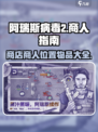 阿瑞斯病毒2🔥商人位置及售卖物品大揭秘！
