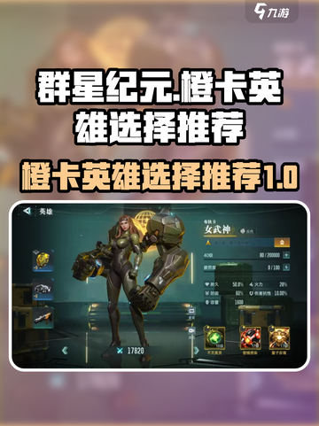 群星纪元橙卡哪个好介绍截图1