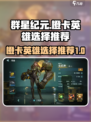 群星纪元橙卡哪个好介绍