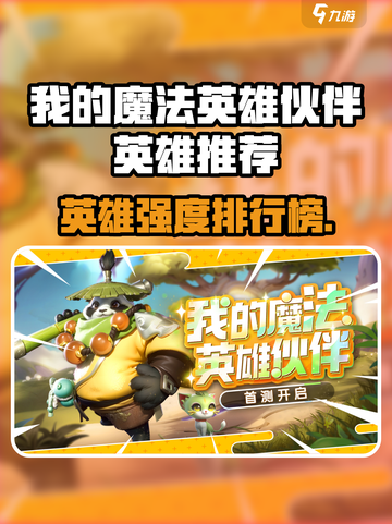 《我的魔法英雄伙伴》英雄强度TOP榜💥截图1
