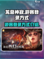 龙息神寂游客登录🔥超简单攻略💡