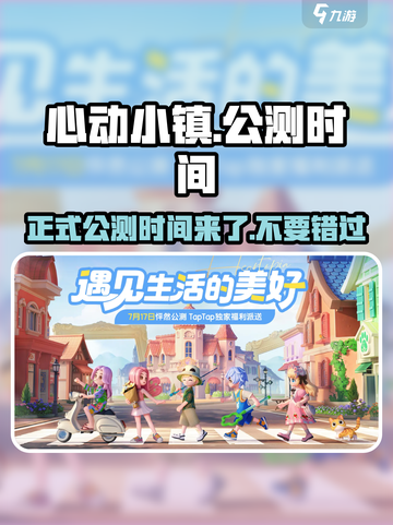 心动小镇🎉正式公测时间曝光！🔥截图1