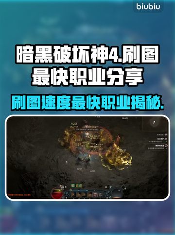 暗黑4刷图最快职业🔥揭秘游戏王者必备！截图1