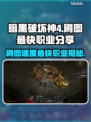 暗黑4刷图最快职业🔥揭秘游戏王者必备！