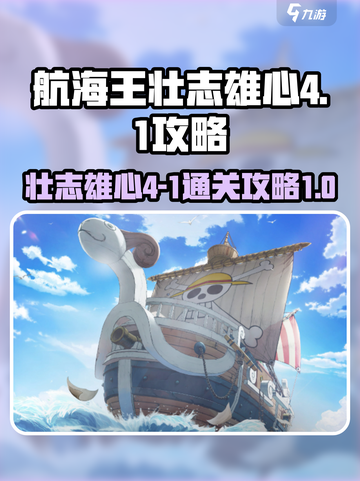 航海王壮志雄心4-1怎么打介绍截图1