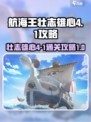 航海王壮志雄心4-1怎么打介绍