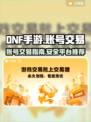 DNF手游账号交易🔥安全平台推荐！