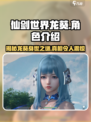 仙剑世界龙葵怎么样介绍