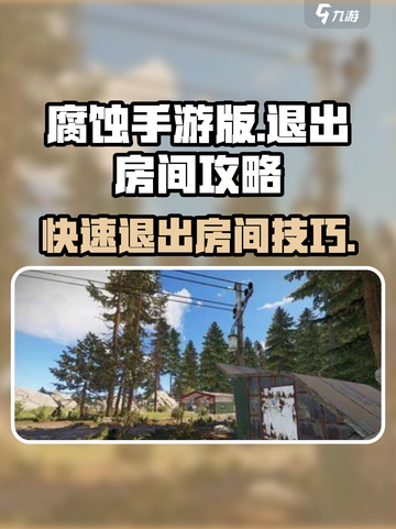 腐蚀手游版🔥退房间攻略📌游戏党必看！截图1
