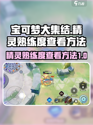 宝可梦大集结精灵熟练度怎么看介绍截图1