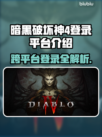 暗黑破坏神4🔥登录平台全介绍！📌截图1