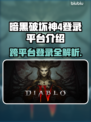 暗黑破坏神4🔥登录平台全介绍！📌
