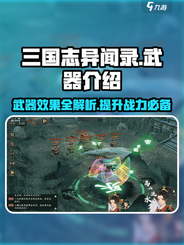 三国志异闻录🔥武器大全与效果揭秘！截图1