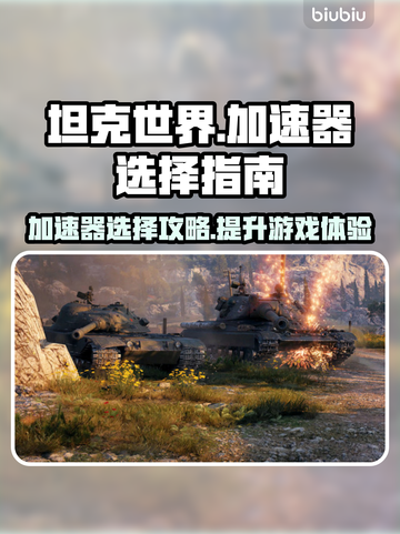 坦克世界加速器推荐🔥玩坦克世界必看！🚀截图1