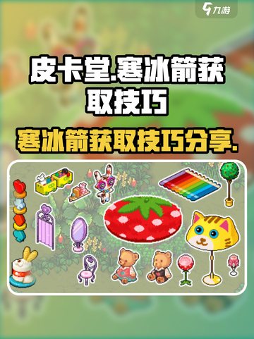 皮卡堂寒冰箭怎么获得介绍截图1