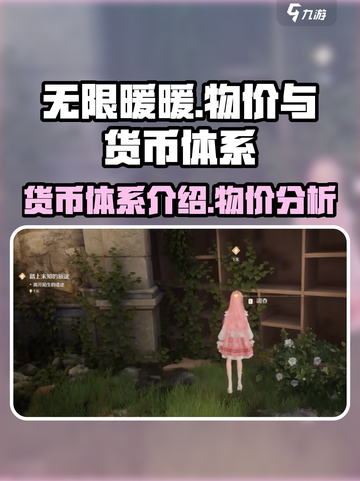 无限暖暖物价怎么样介绍截图1