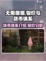 无限暖暖物价怎么样介绍