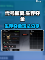 代号撤离生存夺金模式介绍介绍