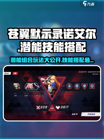 苍翼混沌效应🔥诺艾尔潜能技能组合搭配攻略🎉截图1