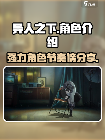 异人之下手游节奏榜分享介绍截图1