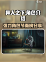 异人之下手游节奏榜分享介绍