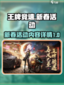 王牌竞速新春活动2023有什么介绍